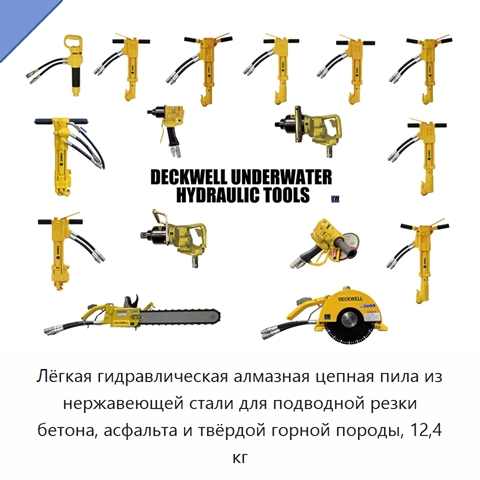 Лёгкая гидравлическая алмазная цепная пила из нержавеющей стали для подводной резки бетона, асфальта и твёрдой горной породы, 12,4 кг