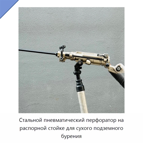 Стальной пневматический перфоратор на распорной стойке для сухого подземного бурения