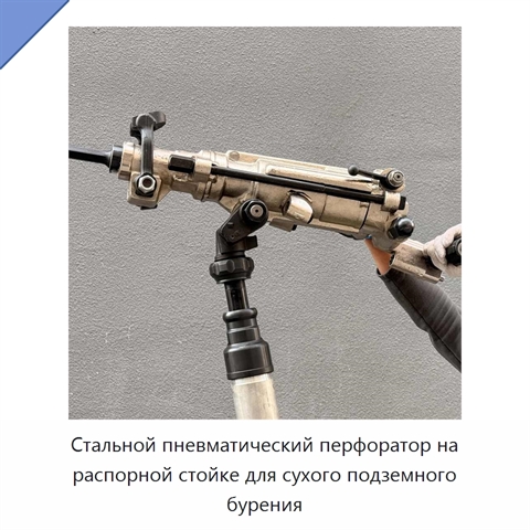 Стальной пневматический перфоратор на распорной стойке для сухого подземного бурения