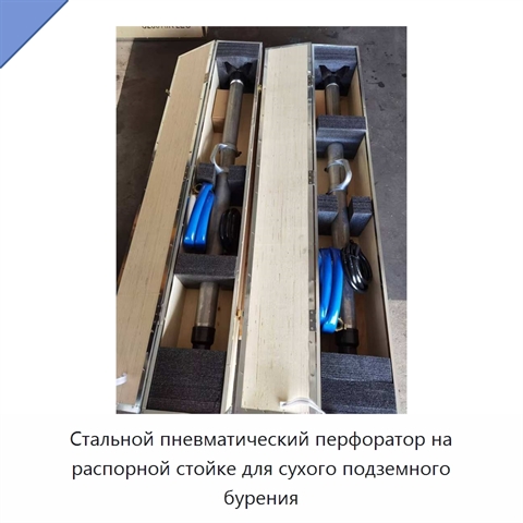 Стальной пневматический перфоратор на распорной стойке для сухого подземного бурения