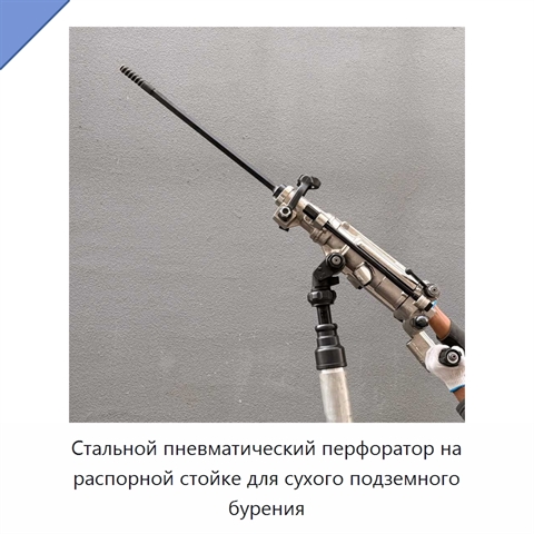 Стальной пневматический перфоратор на распорной стойке для сухого подземного бурения