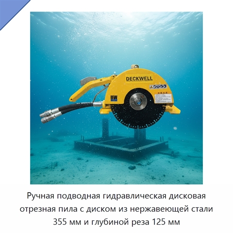 Ручная подводная гидравлическая дисковая отрезная пила с диском из нержавеющей стали 355 мм и глубиной реза 125 мм