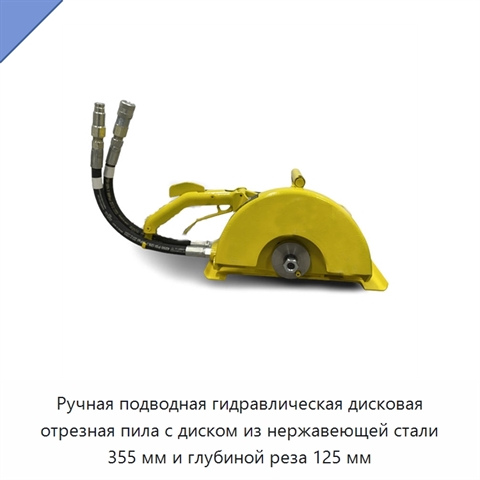 Ручная подводная гидравлическая дисковая отрезная пила с диском из нержавеющей стали 355 мм и глубиной реза 125 мм