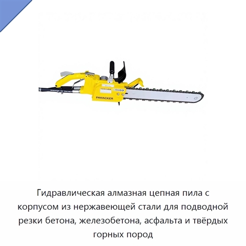 Гидравлическая алмазная цепная пила с корпусом из нержавеющей стали для подводной резки бетона, железобетона, асфальта и твёрдых горных пород