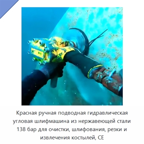 Красная ручная подводная гидравлическая угловая шлифмашина из нержавеющей стали 138 бар для очистки, шлифования, резки и извлечения костылей, CE