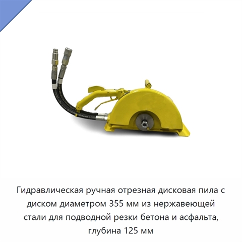 Гидравлическая ручная дисковая отрезная пила с диском из нержавеющей стали для подводной резки бетона и асфальта, глубина до 125 мм