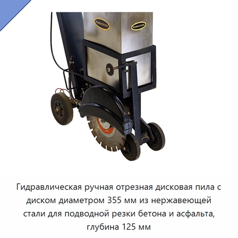 Гидравлическая ручная дисковая отрезная пила с диском из нержавеющей стали для подводной резки бетона и асфальта, глубина до 125 мм