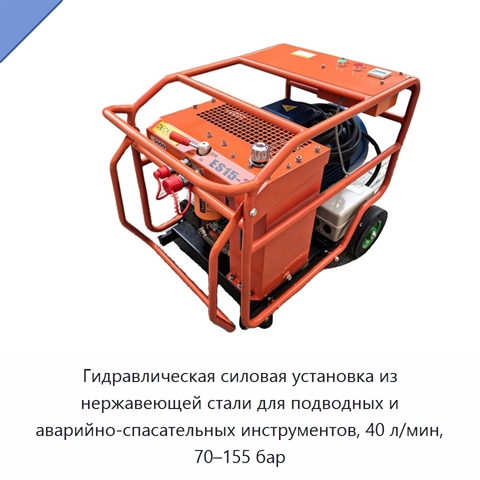 Гидравлическая силовая установка из нержавеющей стали для подводных и аварийно-спасательных инструментов, 40 л/мин, 70–155 бар