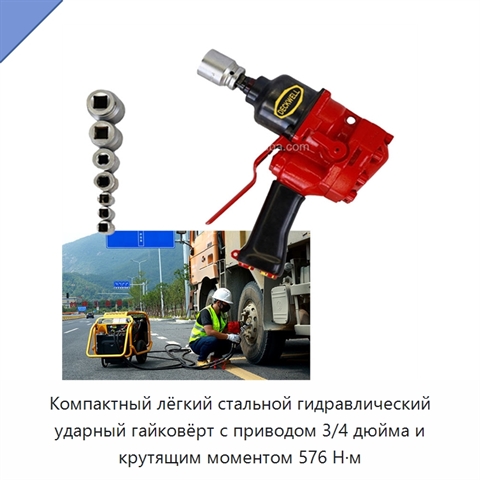 Компактный лёгкий стальной гидравлический ударный гайковёрт с приводом 3/4 дюйма и крутящим моментом 576 Н·м
