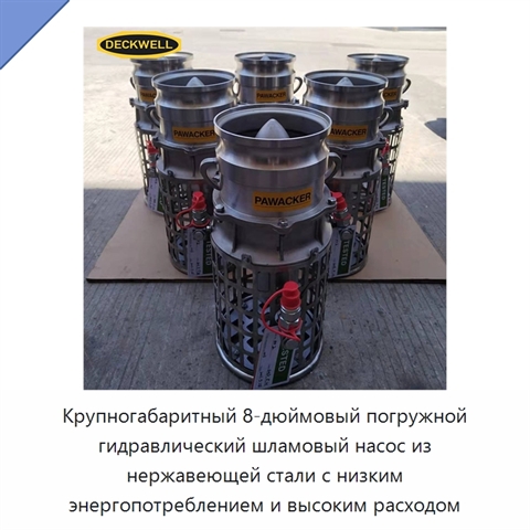 Крупногабаритный 8-дюймовый погружной гидравлический шламовый насос из нержавеющей стали с низким энергопотреблением и высоким расходом