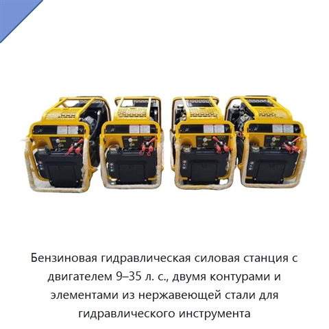 Бензиновая гидравлическая силовая станция с двигателем 9–35 л. с., двумя контурами и элементами из нержавеющей стали для гидравлического инструмента