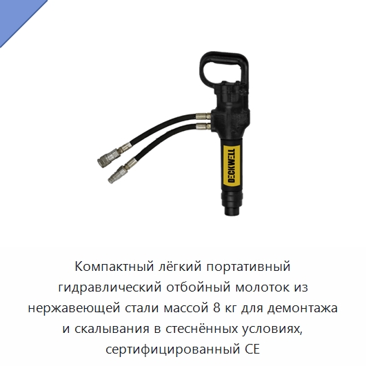 Компактный лёгкий портативный гидравлический отбойный молоток из нержавеющей стали массой 8 кг для демонтажа и скалывания в стеснённых условиях, сертифицированный CE — Прочие гидравлические инструменты