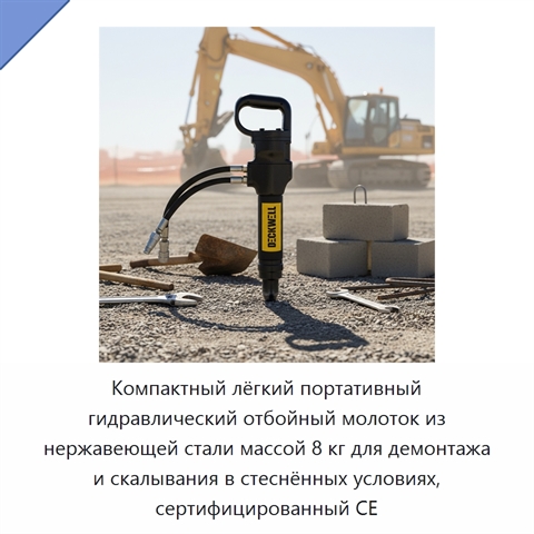 Компактный лёгкий портативный гидравлический отбойный молоток из нержавеющей стали массой 8 кг для демонтажа и скалывания в стеснённых условиях, сертифицированный CE