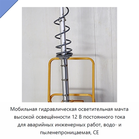 Мобильная гидравлическая осветительная мачта высокой освещённости 12 В постоянного тока для аварийных инженерных работ, водо- и пыленепроницаемая, CE