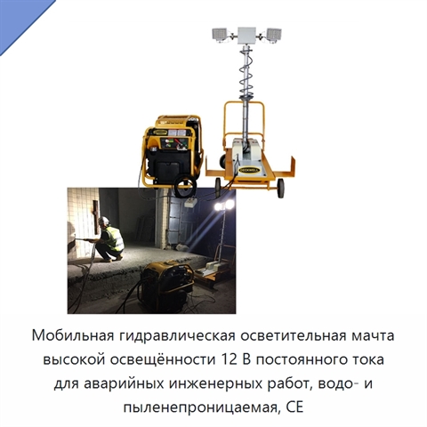 Мобильная гидравлическая осветительная мачта высокой освещённости 12 В постоянного тока для аварийных инженерных работ, водо- и пыленепроницаемая, CE