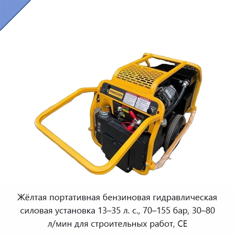 Жёлтая портативная бензиновая гидравлическая силовая установка 13–35 л. с., 70–155 бар, 30–80 л/мин для строительных работ, CE