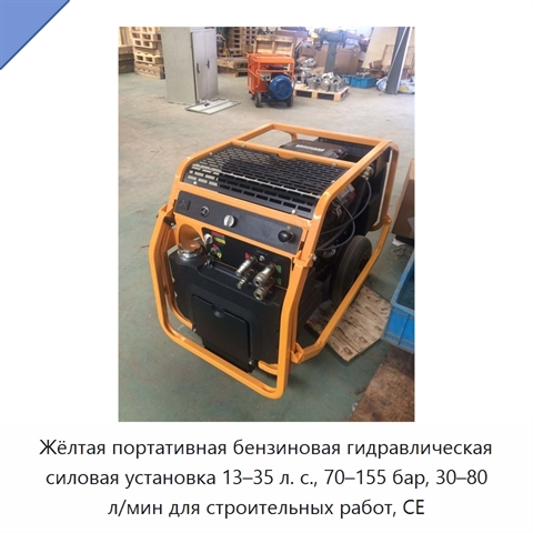 Жёлтая портативная бензиновая гидравлическая силовая установка 13–35 л. с., 70–155 бар, 30–80 л/мин для строительных работ, CE