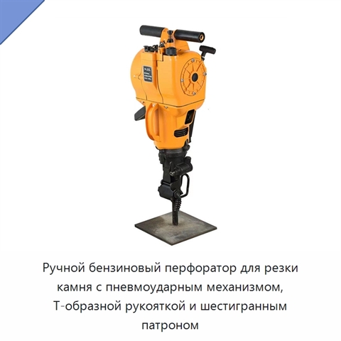 Ручной бензиновый перфоратор для резки камня с пневмоударным механизмом, Т-образной рукояткой и шестигранным патроном