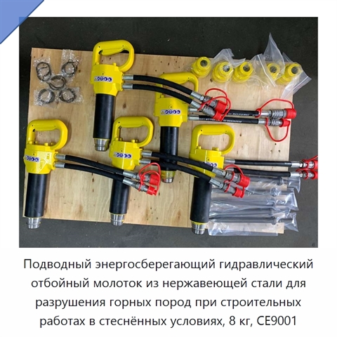 Подводный энергосберегающий гидравлический отбойный молоток из нержавеющей стали для разрушения горных пород при строительных работах в стеснённых условиях, 8 кг, CE9001