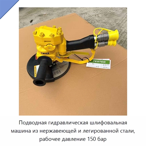 Подводная гидравлическая шлифовальная машина из нержавеющей и легированной стали, рабочее давление 150 бар