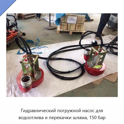 Гидравлический погружной насос для водоотлива и перекачки шлама, 150 бар