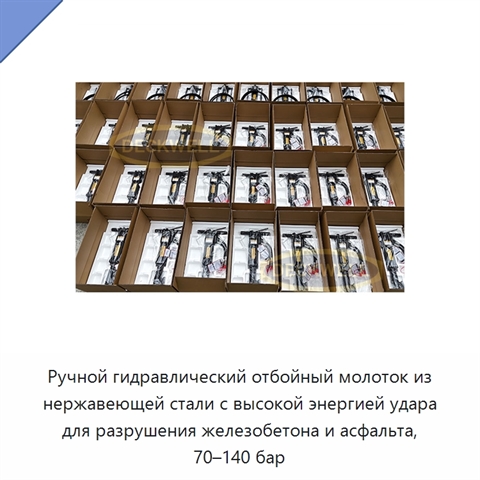 Ручной гидравлический отбойный молоток из нержавеющей стали с высокой энергией удара для разрушения железобетона и асфальта, 70–140 бар