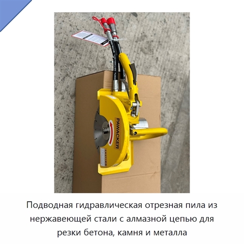 Подводная гидравлическая отрезная пила из нержавеющей стали с алмазной цепью для резки бетона, камня и металла