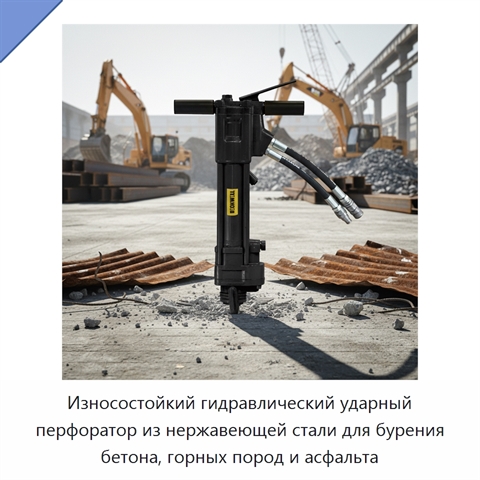 Износостойкий гидравлический ударный перфоратор из нержавеющей стали для бурения бетона, горных пород и асфальта