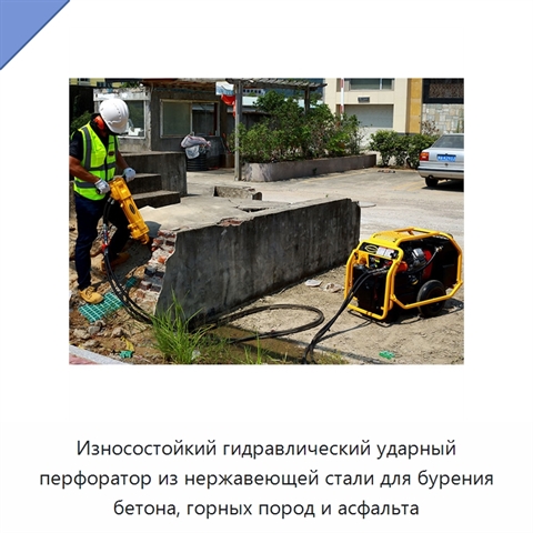 Износостойкий гидравлический ударный перфоратор из нержавеющей стали для бурения бетона, горных пород и асфальта