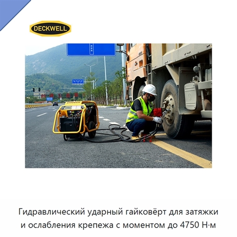 Гидравлический ударный гайковёрт для затяжки и ослабления крепежа с моментом до 4750 Н·м