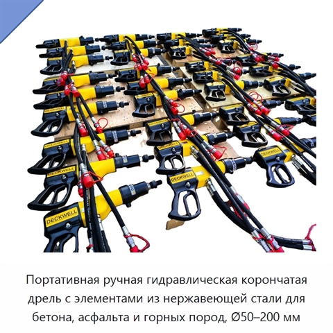 Портативная ручная гидравлическая корончатая дрель с элементами из нержавеющей стали для бетона, асфальта и горных пород, Ø50–200 мм