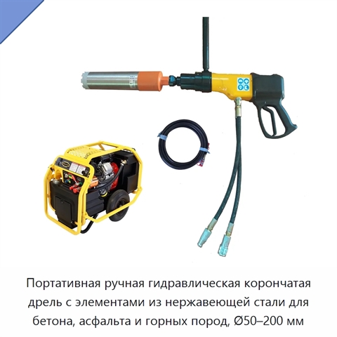 Портативная ручная гидравлическая корончатая дрель с элементами из нержавеющей стали для бетона, асфальта и горных пород, Ø50–200 мм