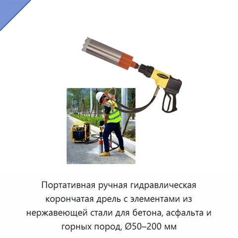 Портативная ручная гидравлическая корончатая дрель с элементами из нержавеющей стали для бетона, асфальта и горных пород, Ø50–200 мм
