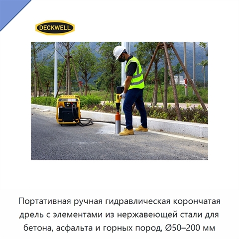 Портативная ручная гидравлическая корончатая дрель с элементами из нержавеющей стали для бетона, асфальта и горных пород, Ø50–200 мм