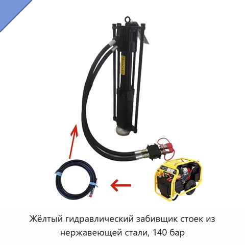 Жёлтый гидравлический забивщик стоек из нержавеющей стали, 140 бар