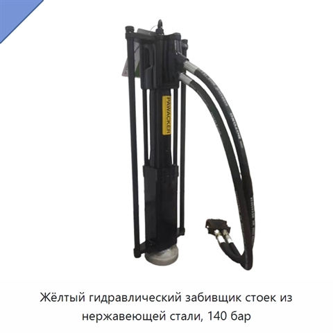 Жёлтый гидравлический забивщик стоек из нержавеющей стали, 140 бар