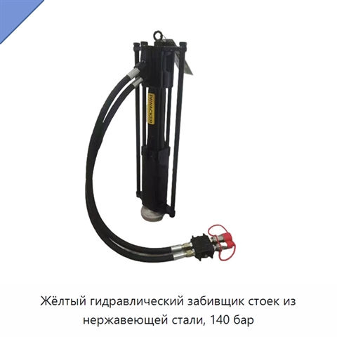 Жёлтый гидравлический забивщик стоек из нержавеющей стали, 140 бар