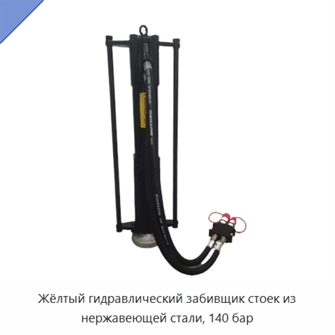 Жёлтый гидравлический забивщик стоек из нержавеющей стали, 140 бар