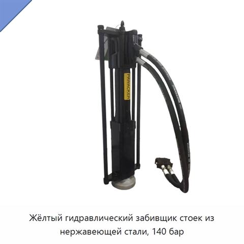 Жёлтый гидравлический забивщик стоек из нержавеющей стали, 140 бар