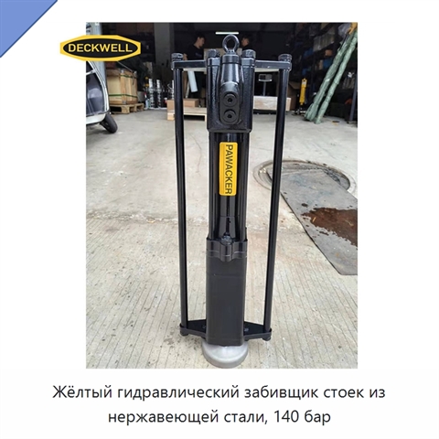 Жёлтый гидравлический забивщик стоек из нержавеющей стали, 140 бар