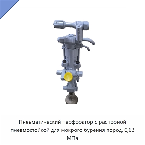 Пневматический перфоратор с распорной пневмостойкой для мокрого бурения пород, 0,63 МПа