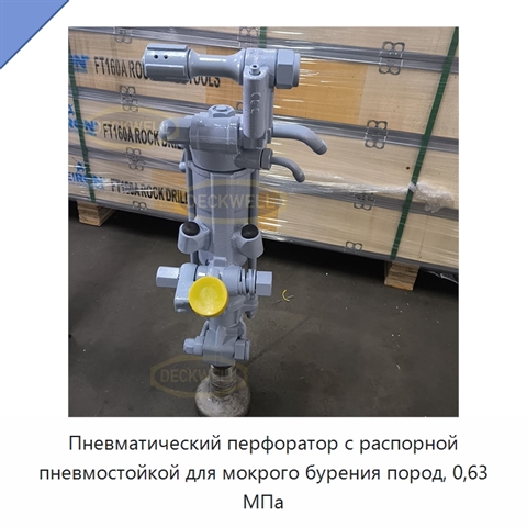 Пневматический перфоратор с распорной пневмостойкой для мокрого бурения пород, 0,63 МПа