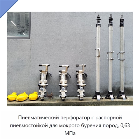 Пневматический перфоратор с распорной пневмостойкой для мокрого бурения пород, 0,63 МПа
