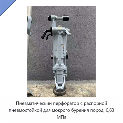 Пневматический перфоратор с распорной пневмостойкой для мокрого бурения пород, 0,63 МПа