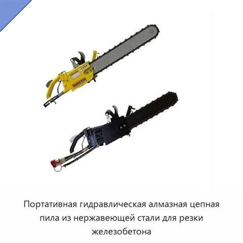 Портативная гидравлическая алмазная цепная пила из нержавеющей стали для резки железобетона