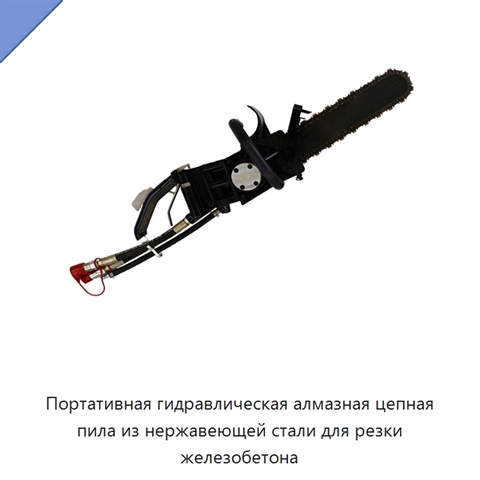 Портативная гидравлическая алмазная цепная пила из нержавеющей стали для резки железобетона