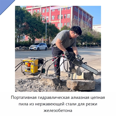 Портативная гидравлическая алмазная цепная пила из нержавеющей стали для резки железобетона