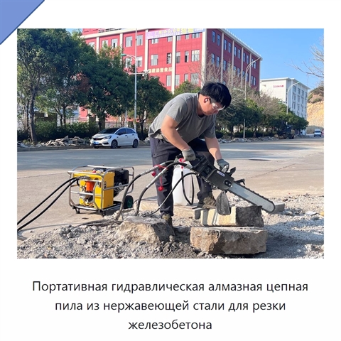 Портативная гидравлическая алмазная цепная пила из нержавеющей стали для резки железобетона