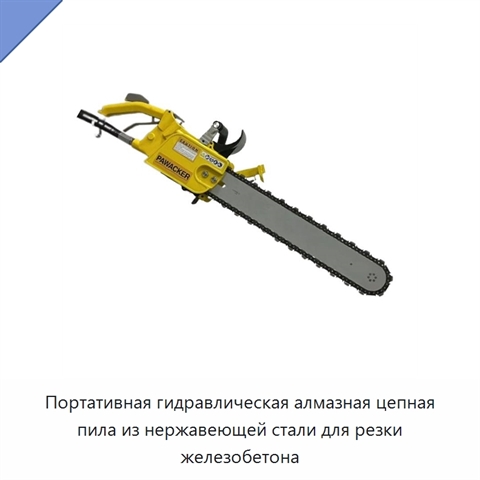 Портативная гидравлическая алмазная цепная пила из нержавеющей стали для резки железобетона