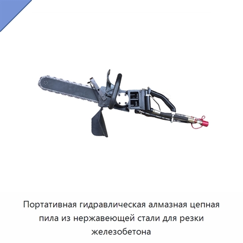 Портативная гидравлическая алмазная цепная пила из нержавеющей стали для резки железобетона